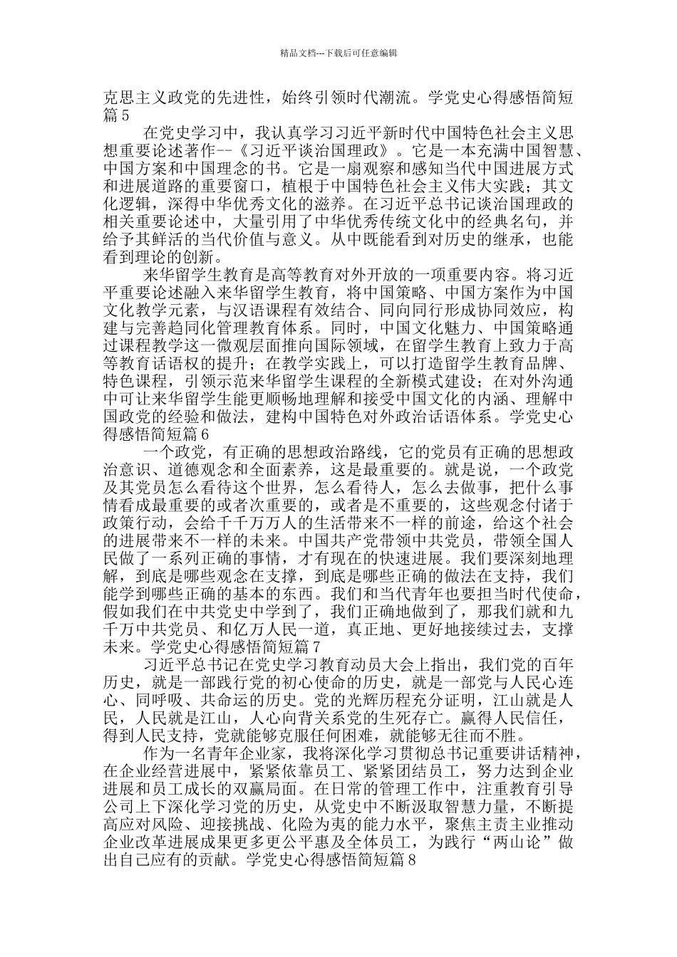 2024学党史心得感悟简短最新21篇_第2页