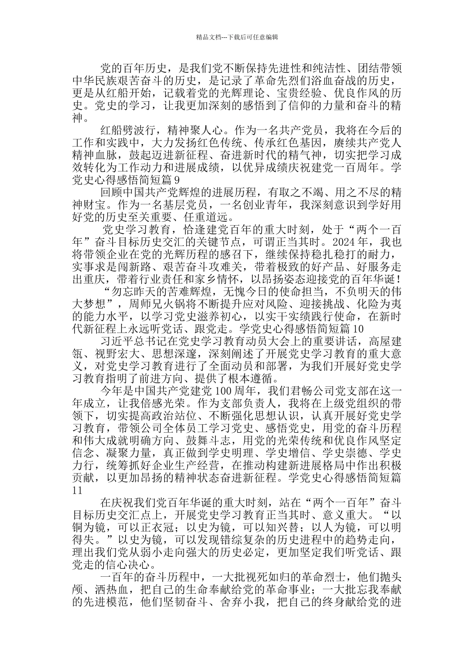 2024学党史心得感悟简短最新21篇_第3页