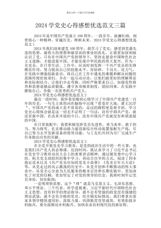 2024学党史心得感想优选范文三篇