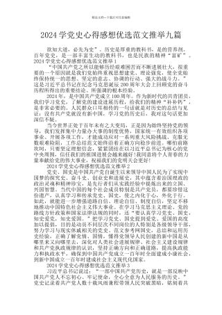 2024学党史心得感想优选范文推荐九篇