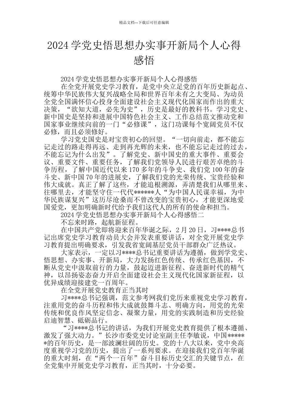 2024学党史悟思想办实事开新局个人心得感悟_第1页