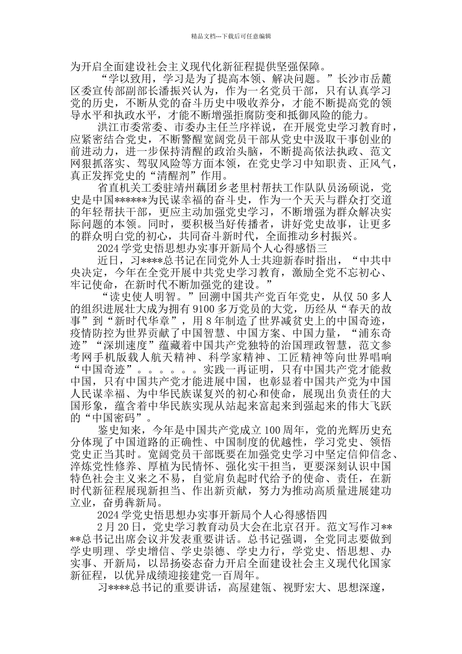 2024学党史悟思想办实事开新局个人心得感悟_第3页