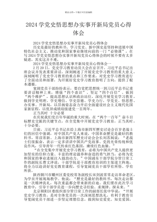 2024学党史悟思想办实事开新局党员心得体会