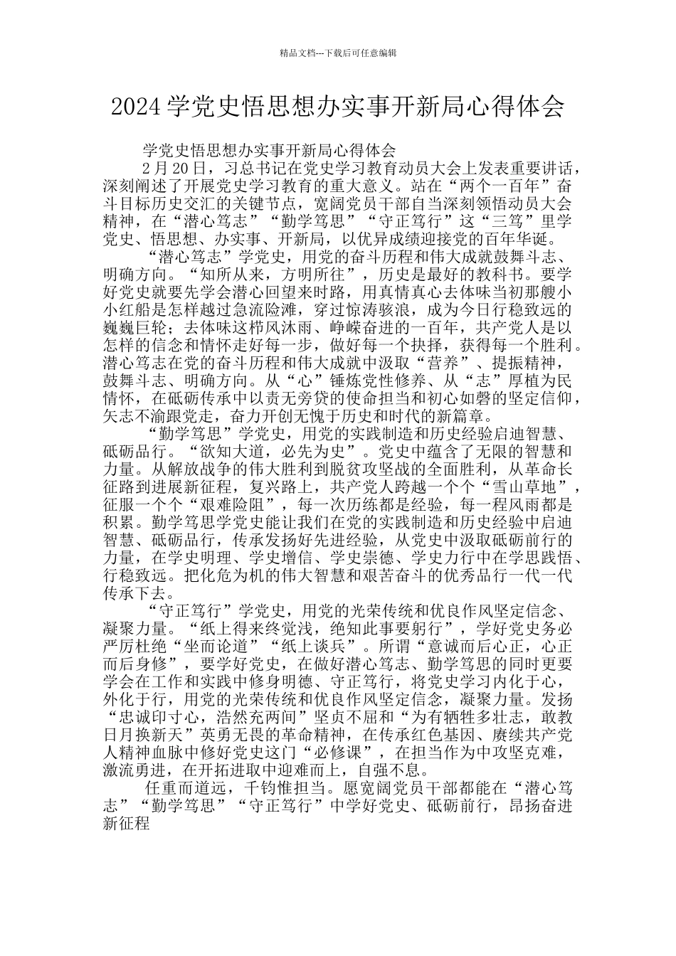 2024学党史悟思想办实事开新局心得体会_第1页