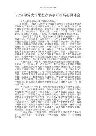 2024学党史悟思想办实事开新局心得体会