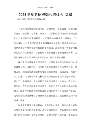 2024学党史悟思想心得体会13篇