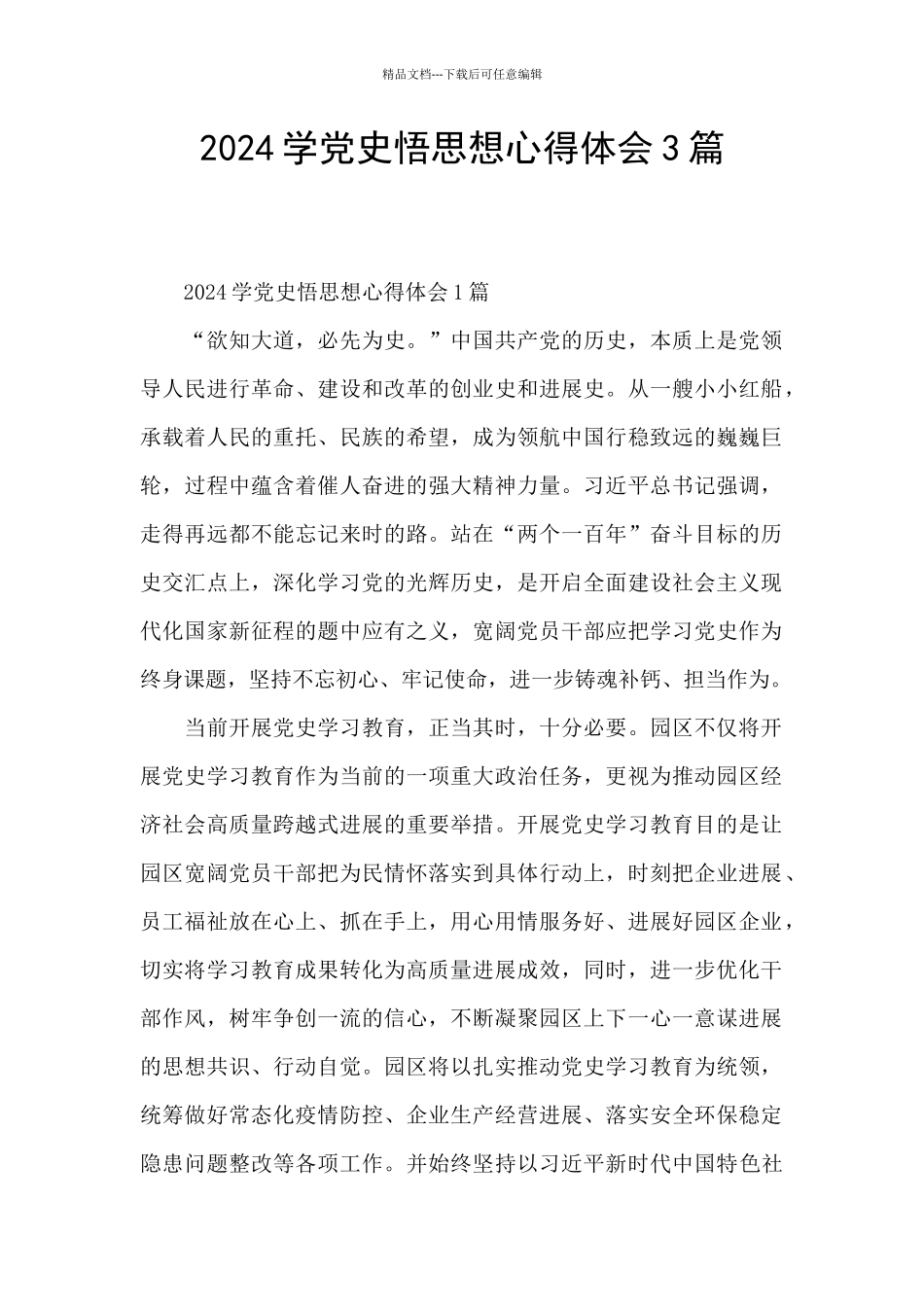 2024学党史悟思想心得体会3篇_第1页