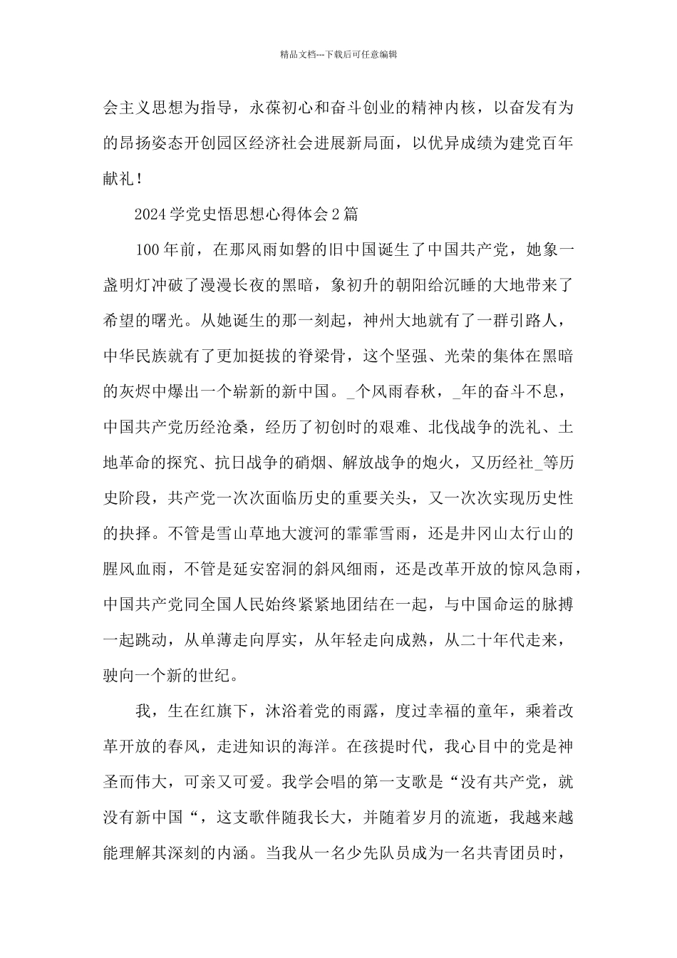 2024学党史悟思想心得体会3篇_第2页