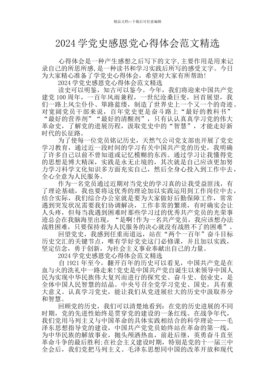 2024学党史感恩党心得体会范文精选_第1页