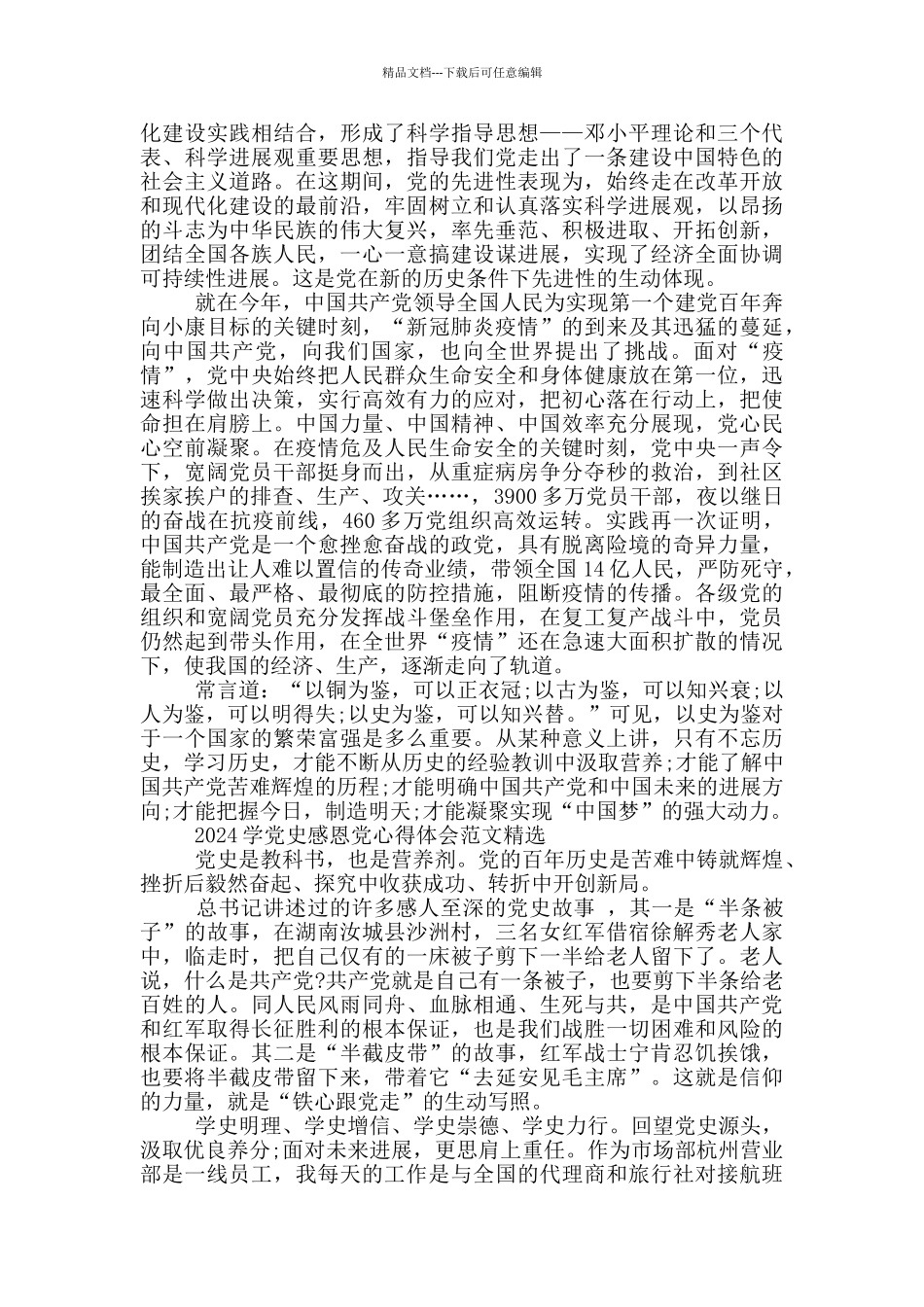 2024学党史感恩党心得体会范文精选_第2页