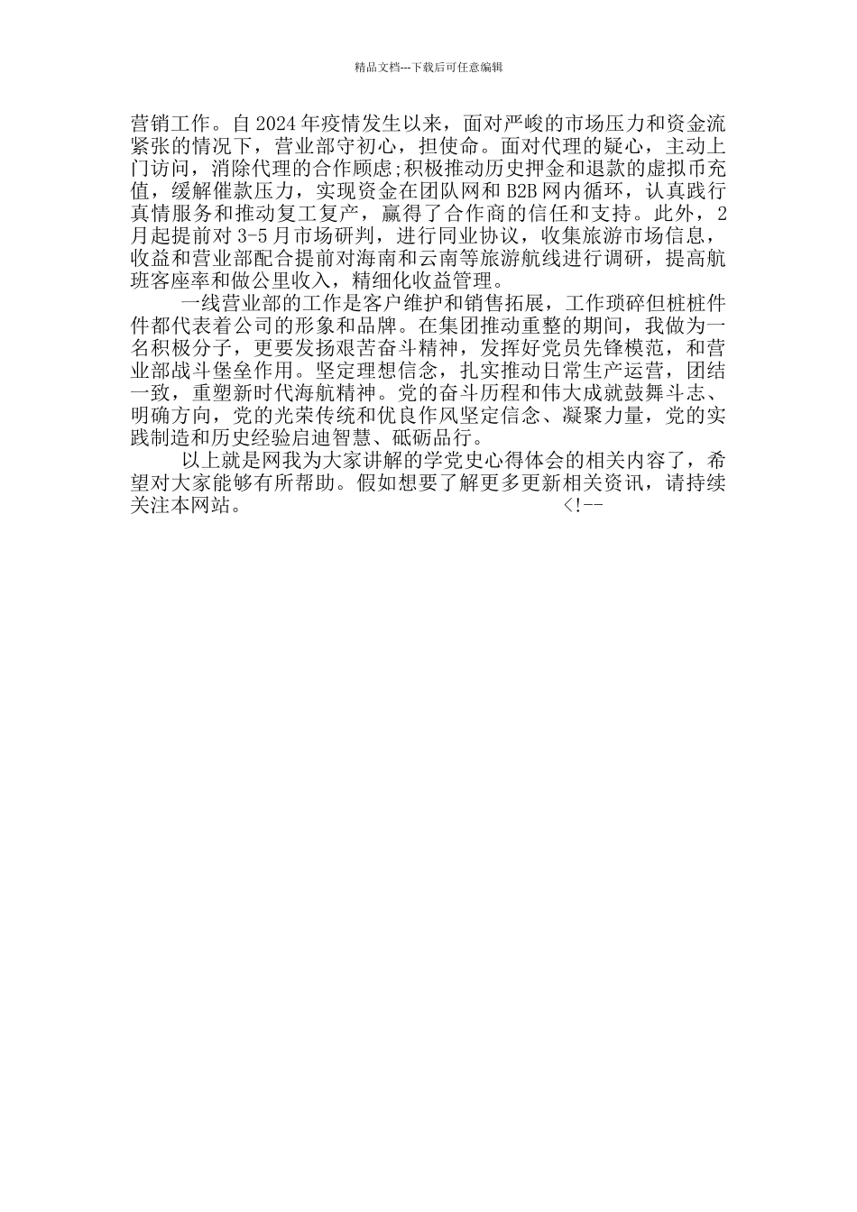 2024学党史感恩党心得体会范文精选_第3页