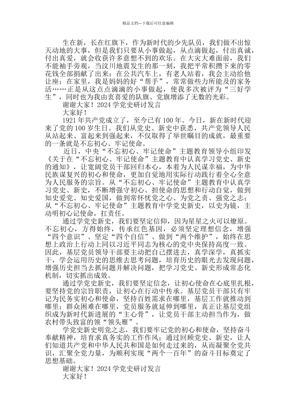 2024学党史研讨发言_第2页