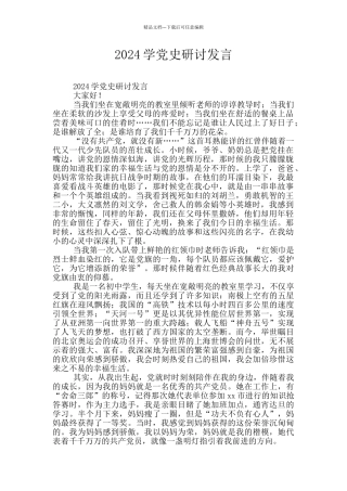 2024学党史研讨发言