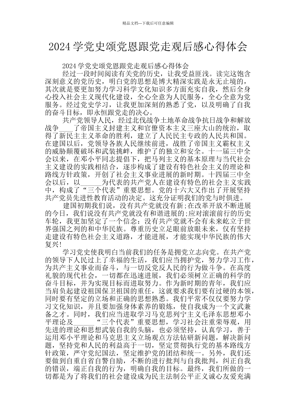 2024学党史颂党恩跟党走观后感心得体会_第1页