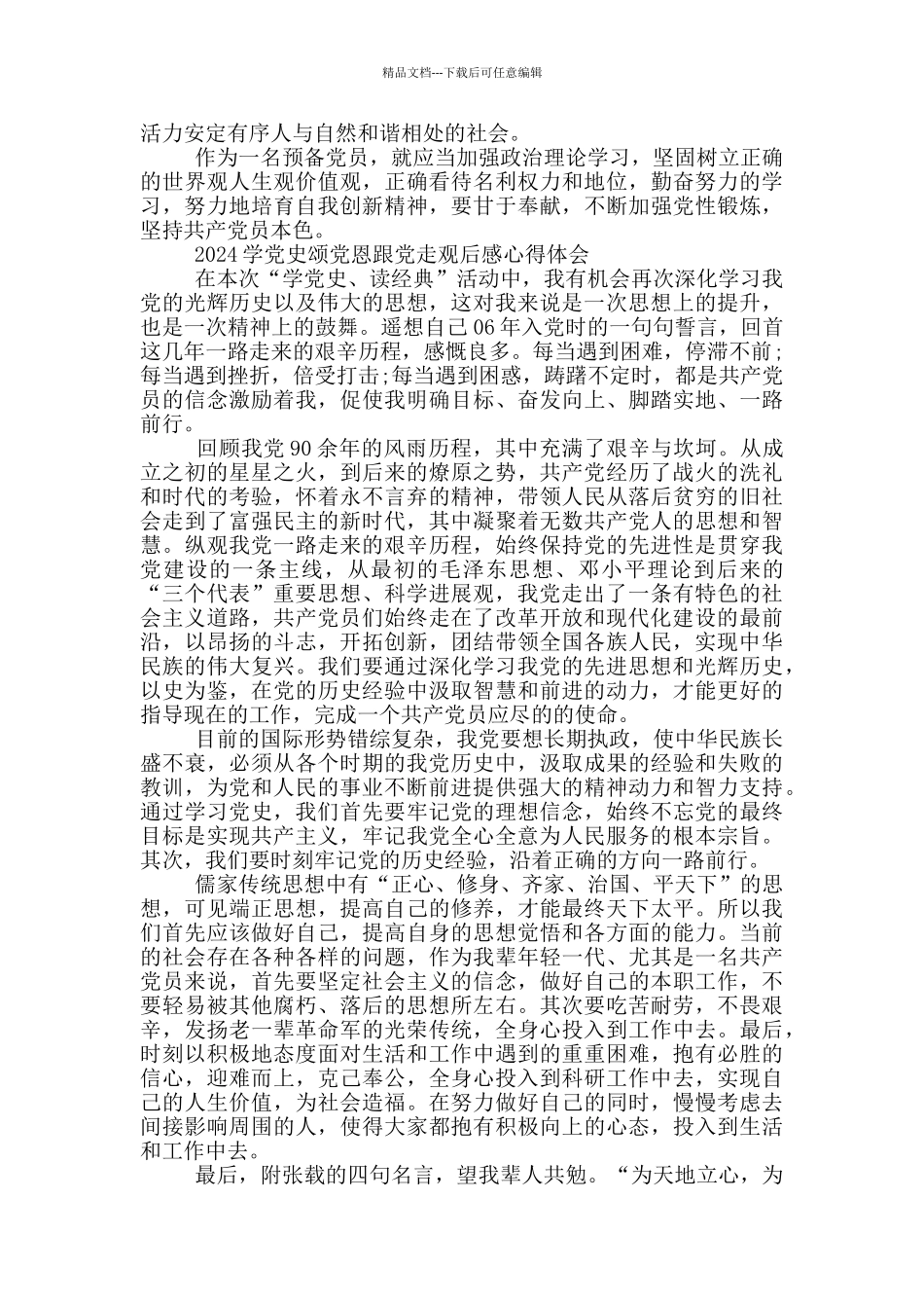 2024学党史颂党恩跟党走观后感心得体会_第2页