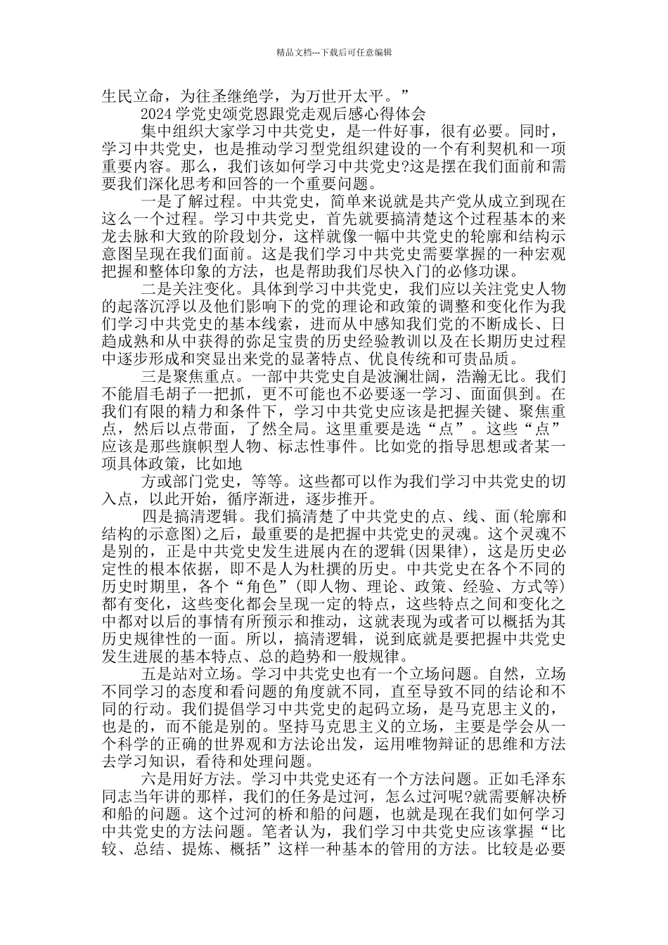 2024学党史颂党恩跟党走观后感心得体会_第3页