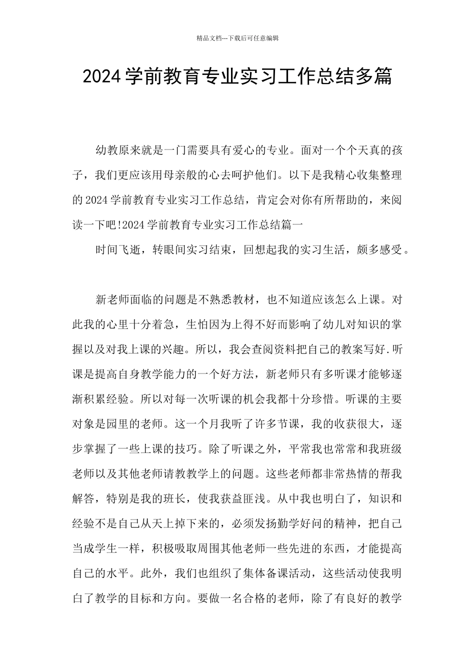 2024学前教育专业实习工作总结多篇_第1页