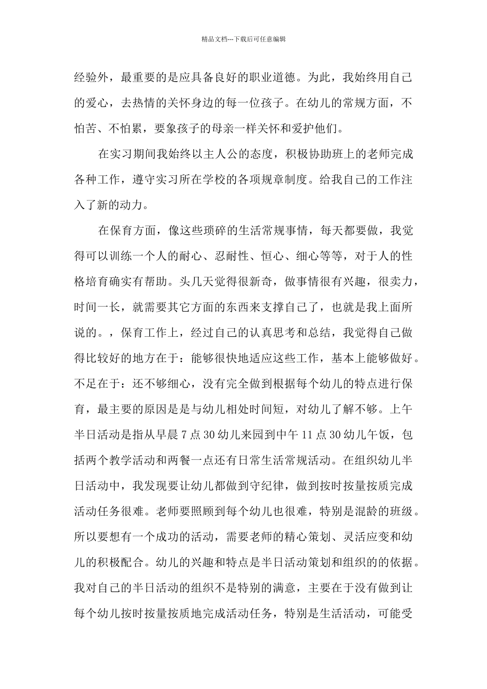 2024学前教育专业实习工作总结多篇_第2页