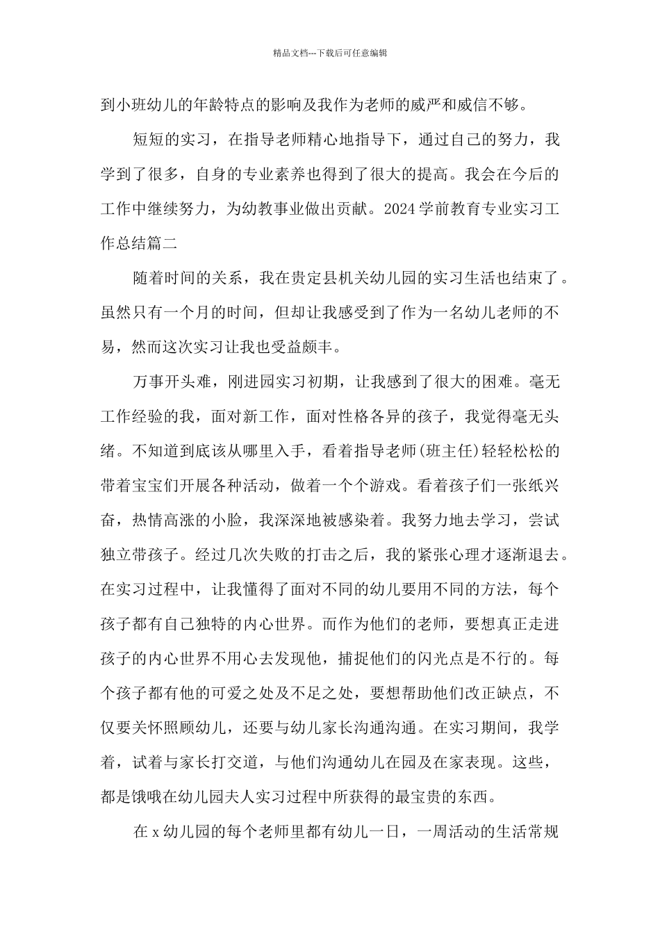 2024学前教育专业实习工作总结多篇_第3页