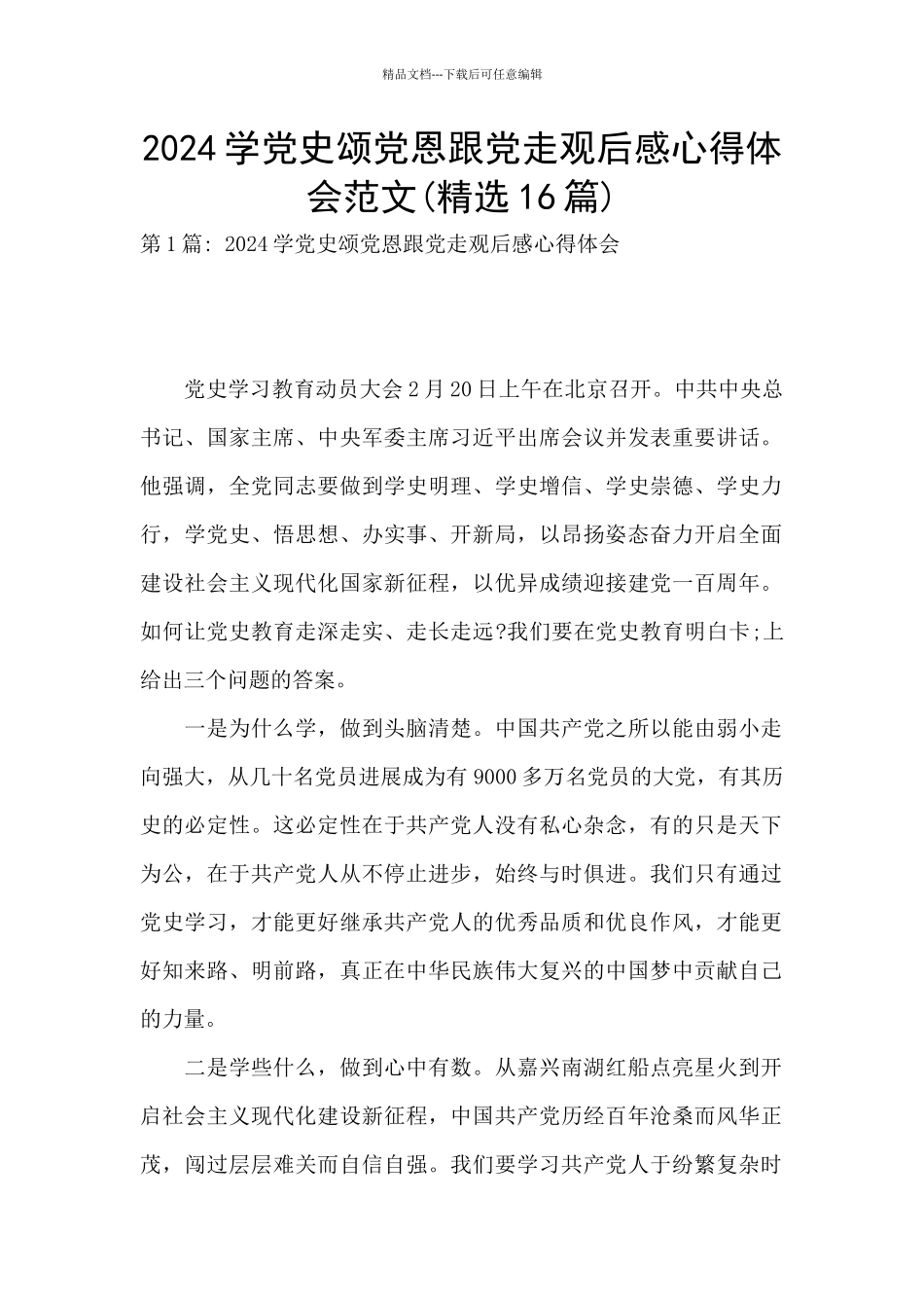 2024学党史颂党恩跟党走观后感心得体会范文_第1页