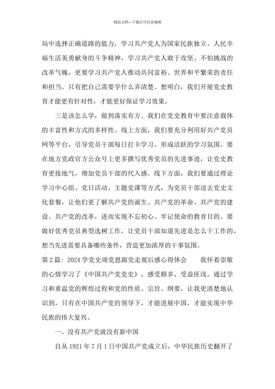2024学党史颂党恩跟党走观后感心得体会范文_第2页