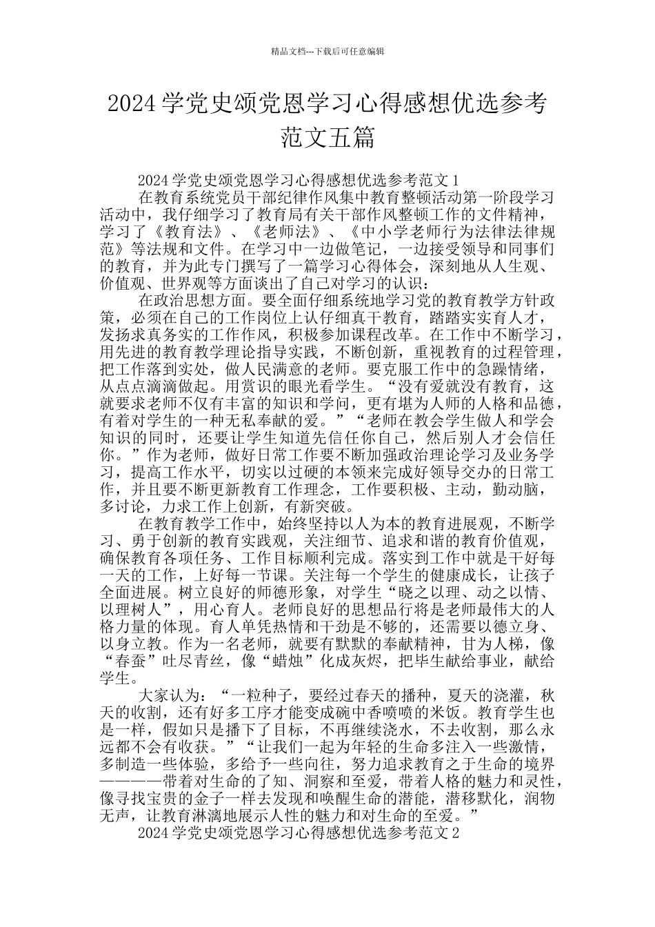 2024学党史颂党恩学习心得感想优选参考范文五篇_第1页