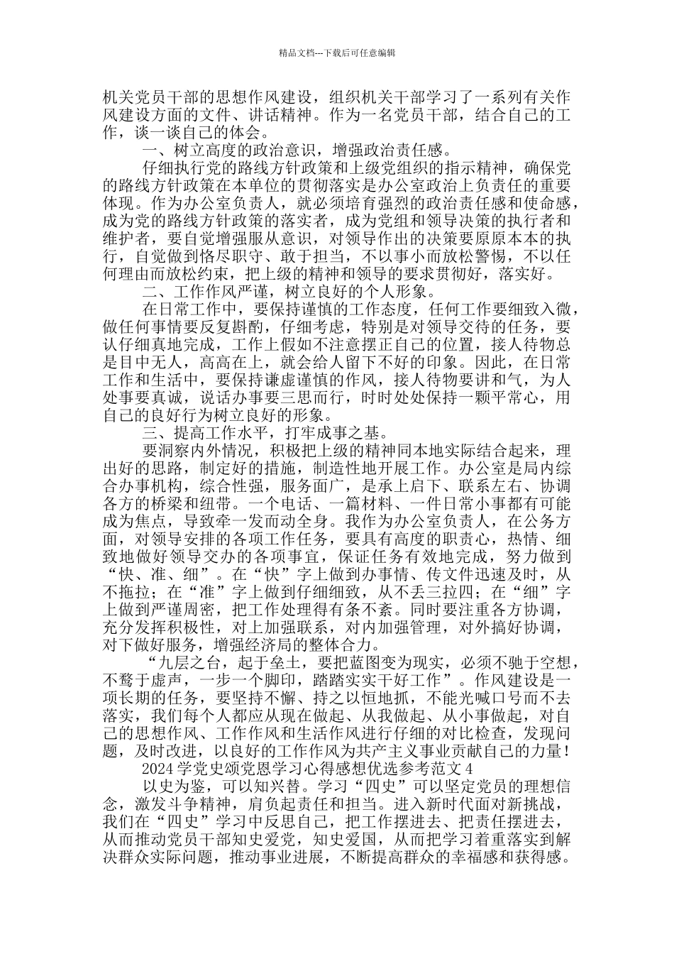 2024学党史颂党恩学习心得感想优选参考范文五篇_第3页