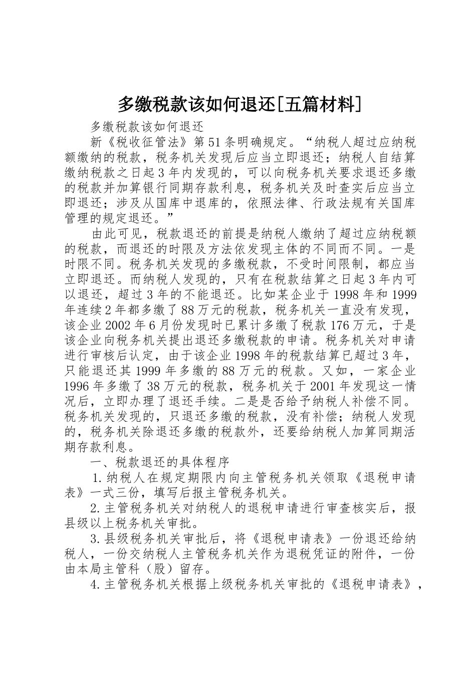 多缴税款该如何退还[五篇材料]_第1页