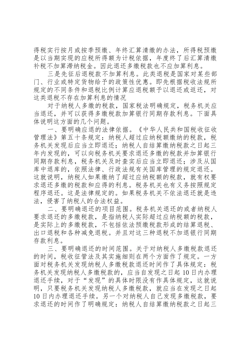 多缴税款该如何退还[五篇材料]_第3页