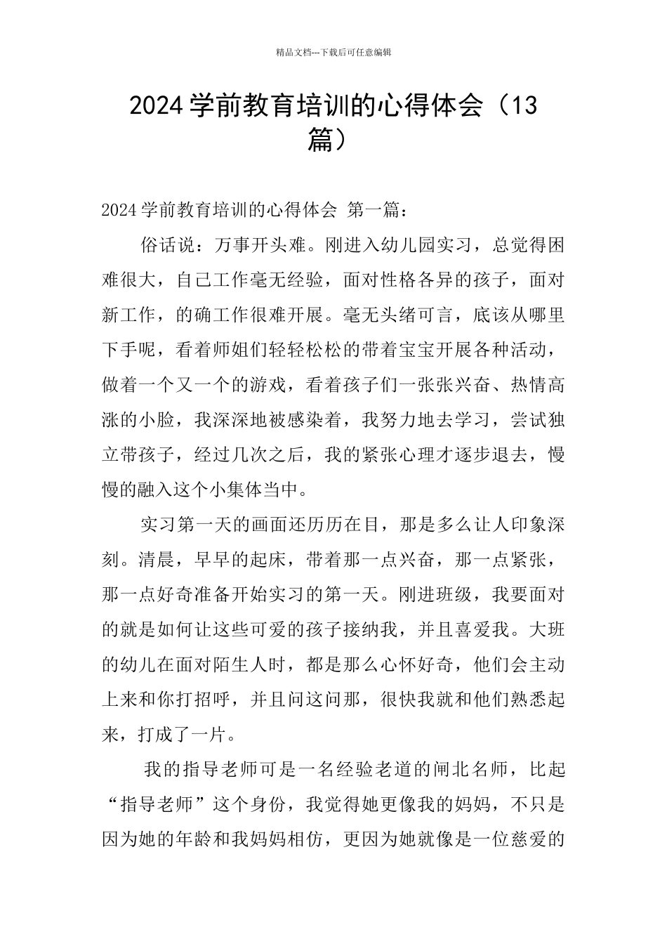 2024学前教育培训的心得体会_第1页