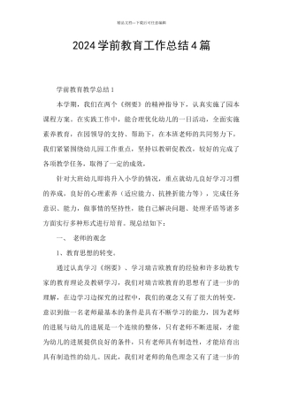2024学前教育工作总结4篇