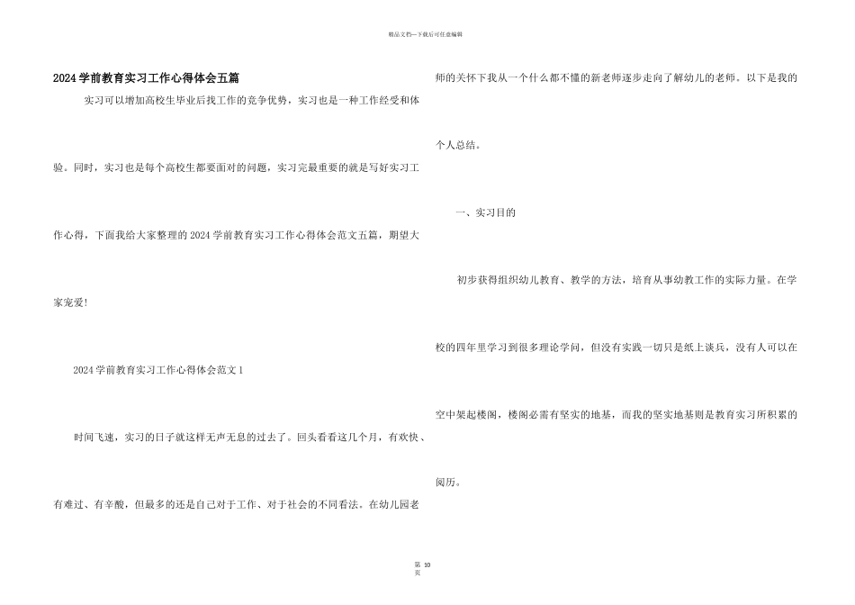2024学前教育实习工作心得体会五篇_第1页