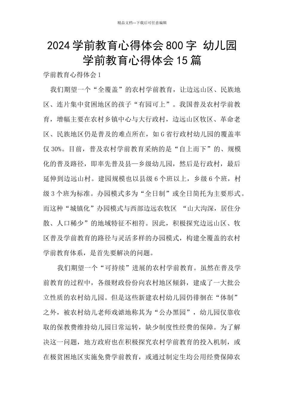 2024学前教育心得体会800字_第1页