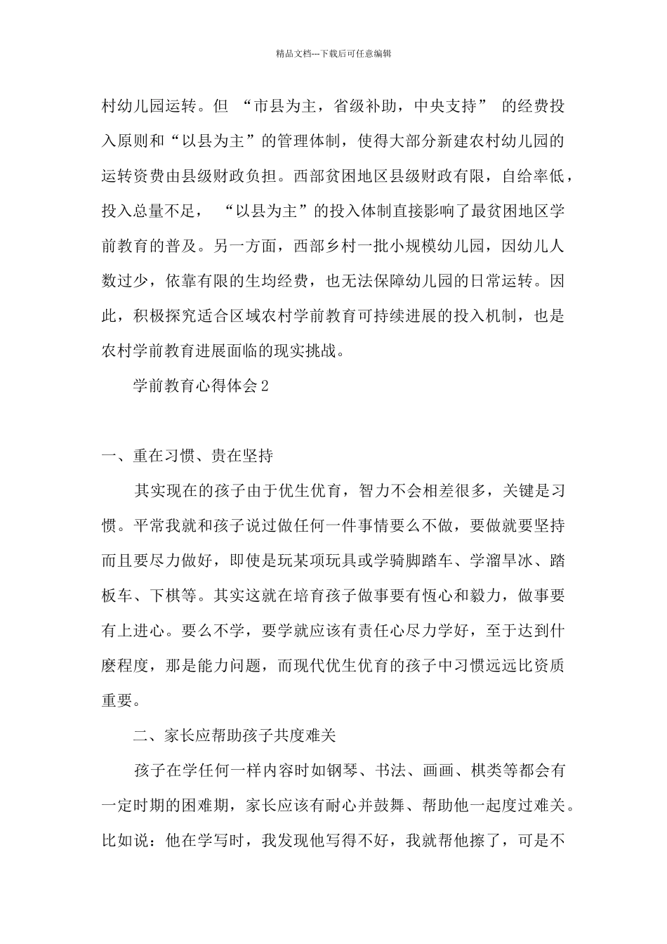 2024学前教育心得体会800字_第2页