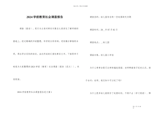 2024学前教育社会调查报告