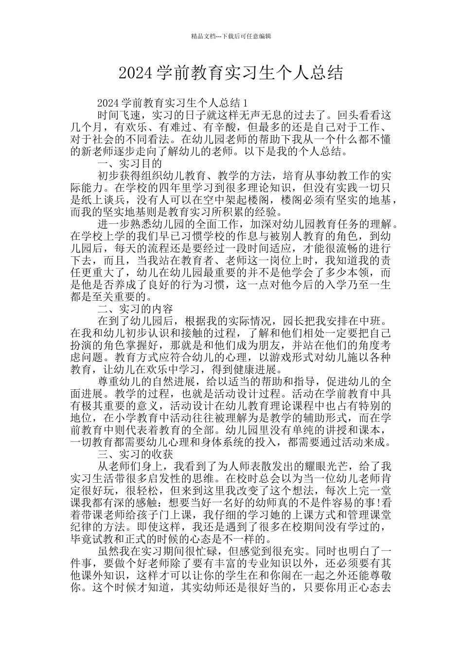 2024学前教育实习生个人总结_第1页