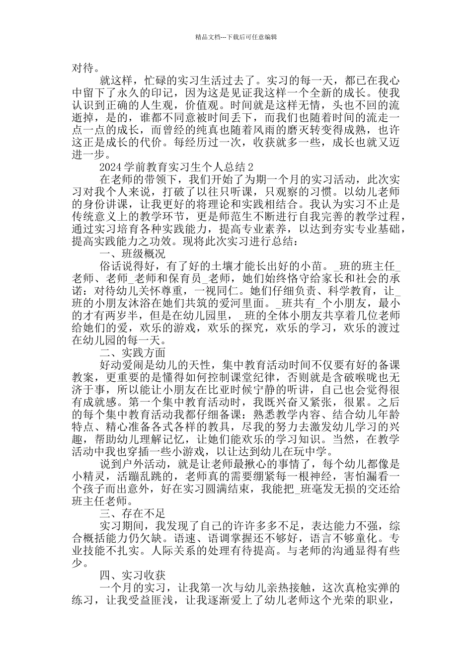2024学前教育实习生个人总结_第2页
