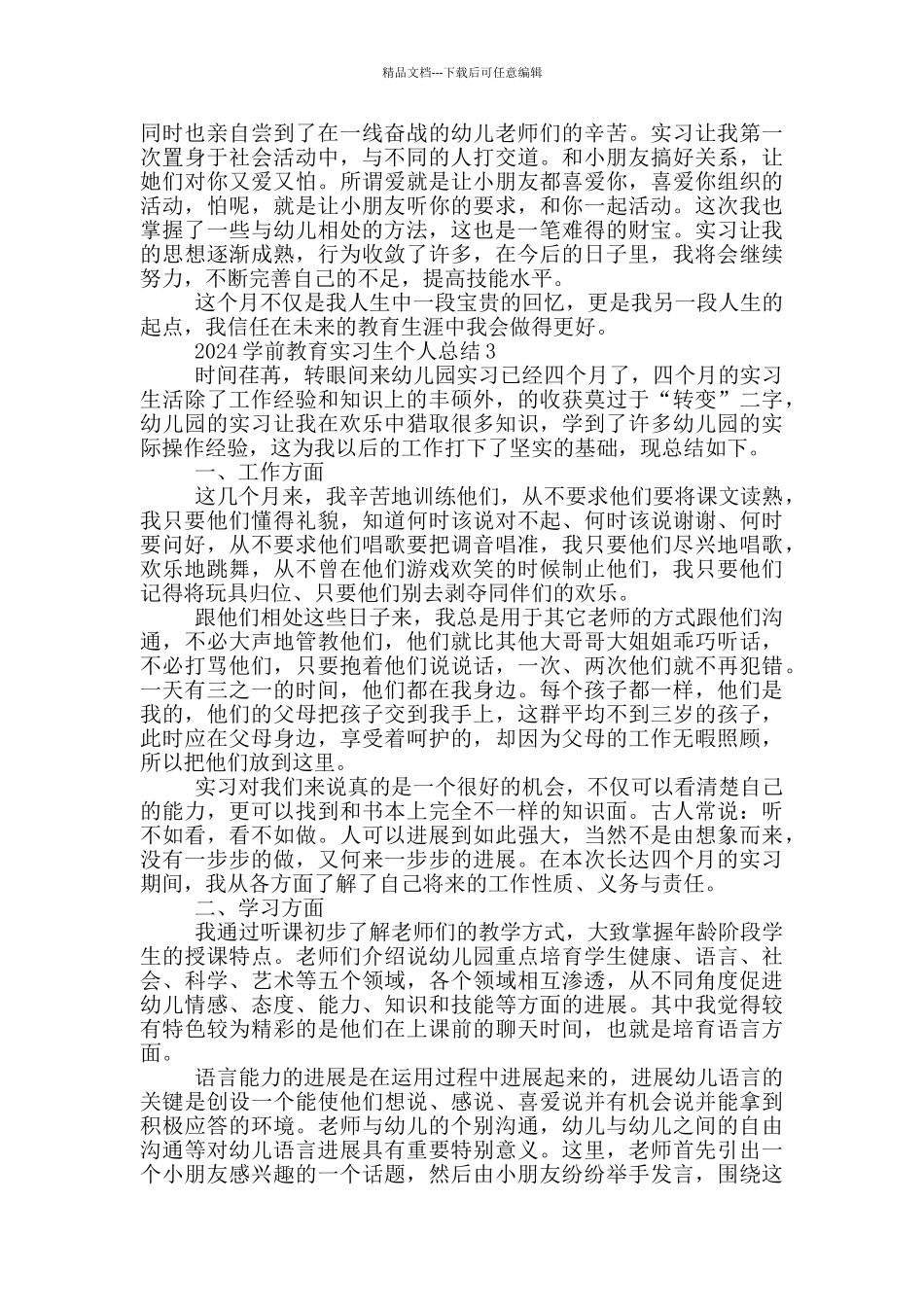 2024学前教育实习生个人总结_第3页