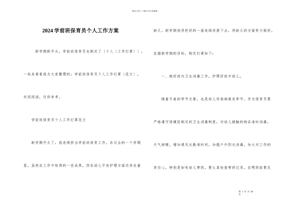 2024学前班保育员个人工作计划_第1页