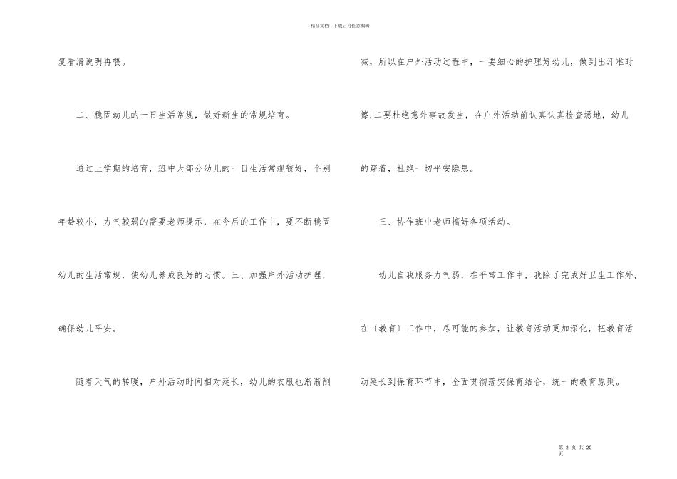2024学前班保育员个人工作计划_第2页