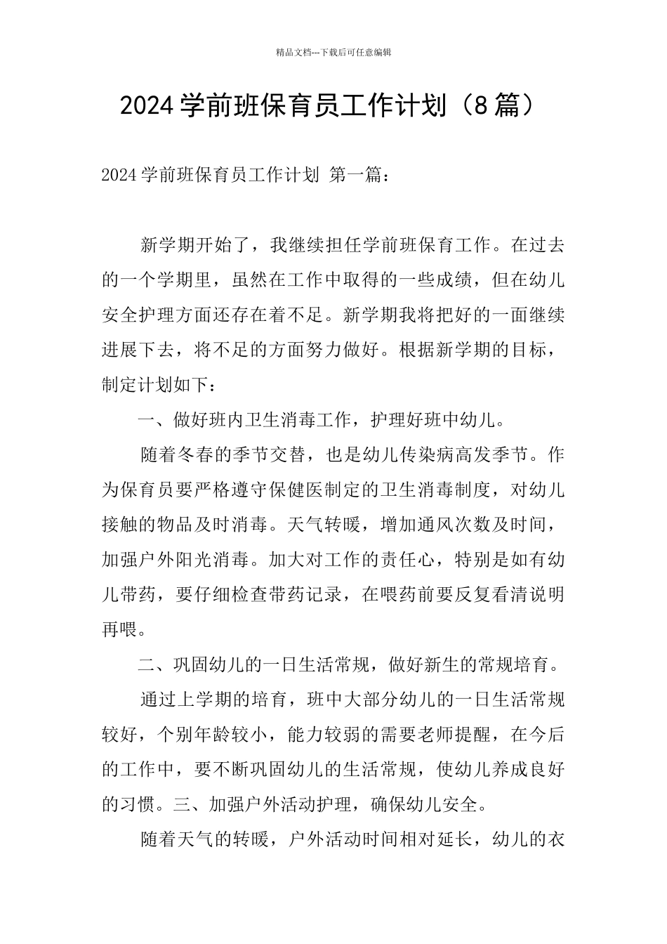 2024学前班保育员工作计划_第1页