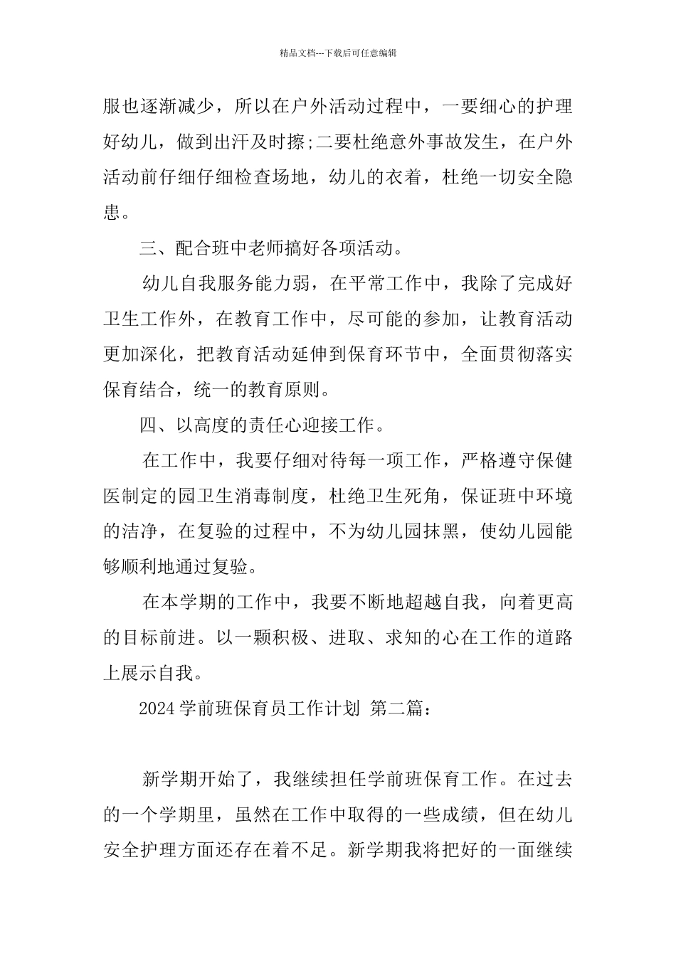 2024学前班保育员工作计划_第2页