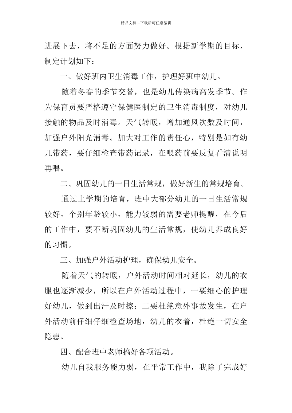 2024学前班保育员工作计划_第3页