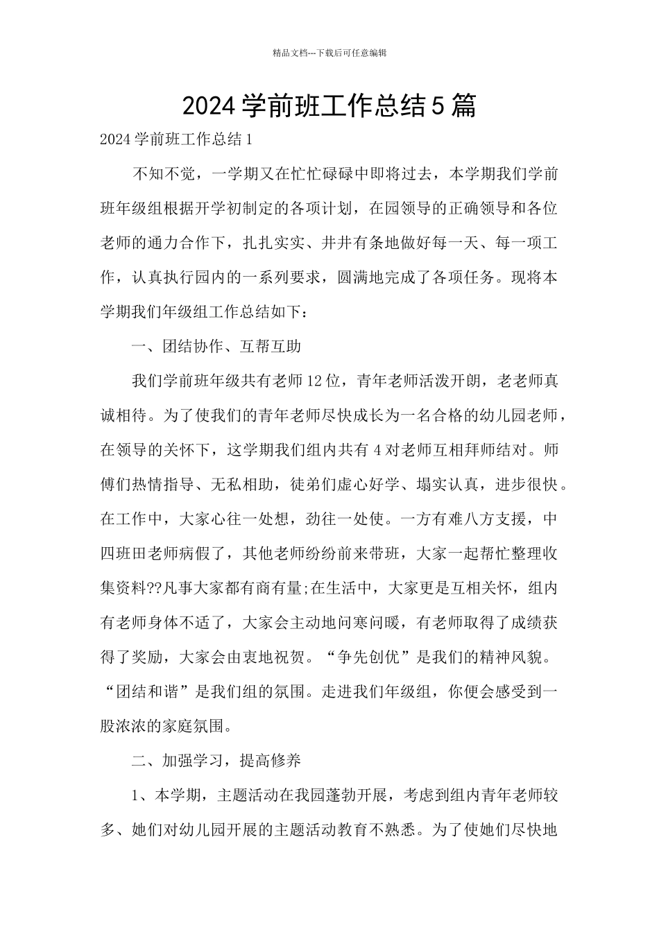 2024学前班工作总结5篇_第1页