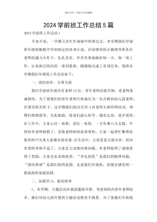 2024学前班工作总结5篇