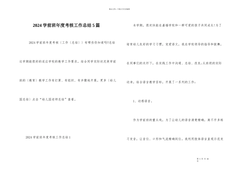 2024学前班年度考核工作总结5篇_第1页