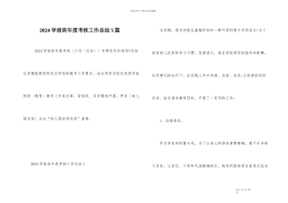 2024学前班年度考核工作总结5篇