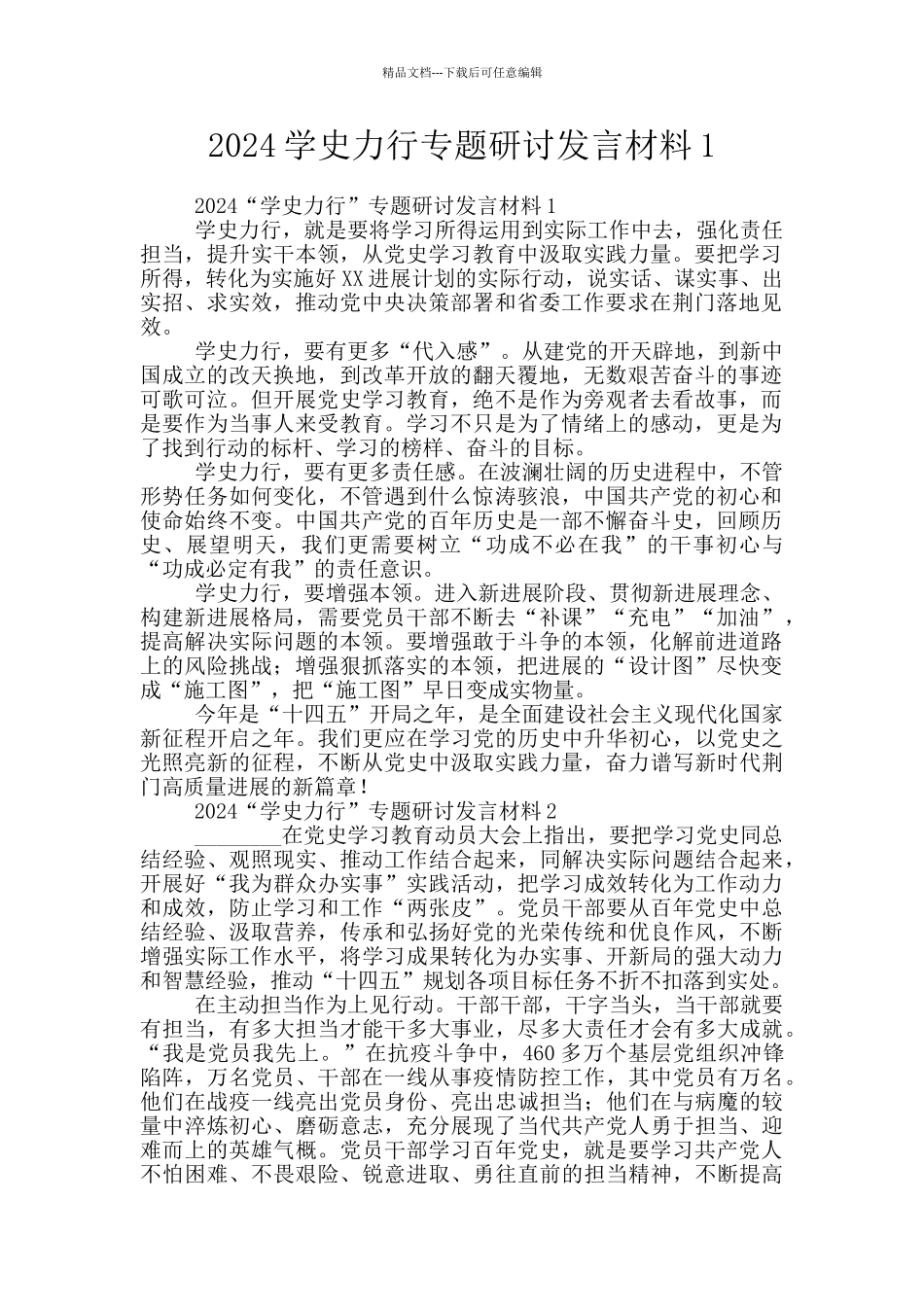 2024学史力行专题研讨发言材料1_第1页