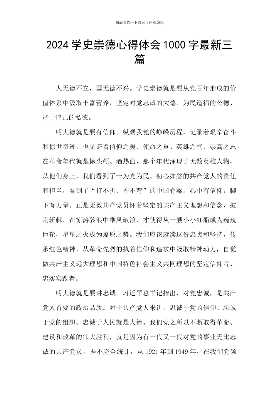 2024学史崇德心得体会1000字最新三篇_第1页