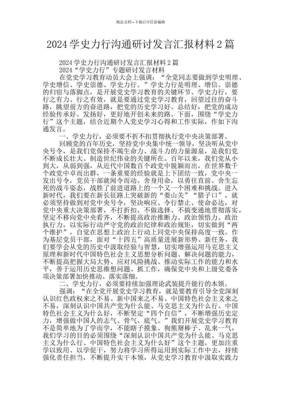 2024学史力行交流研讨发言汇报材料2篇_第1页